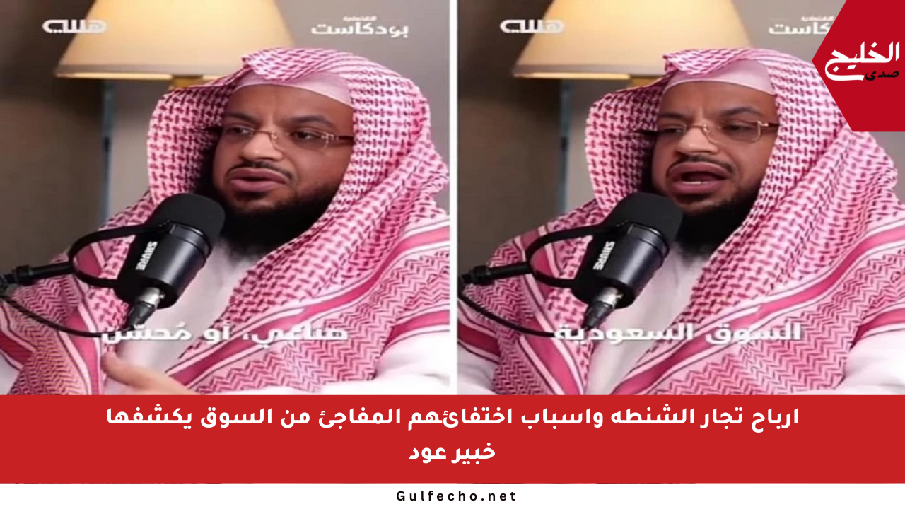أرباح تجار الشنطة وأسباب اختفائهم المفاجئ من السوق يكشفها خبير عود